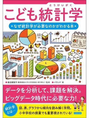cover image of こども統計学 なぜ統計学が必要なのかがわかる本